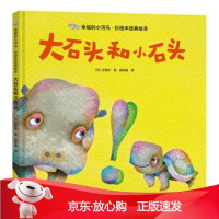 B[保障]幸福的小河马.杉田丰经典绘本:大石头和小石头[日]杉田丰,田秀娟