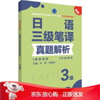 B[保障]日语三级笔译真题解析王利刘杨秋 主编9787510468704新世界出版社