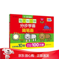 B[保障]每天10分钟：分步学画简笔画秋山风三郎 著9787562856924华东理工大学出版社