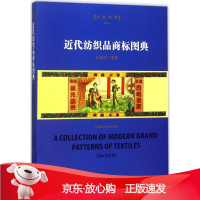 B[保障]近代纺织品商标图典左旭初 编著9787566913975东华大学出版社