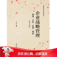 B[保障]企业战略管理:原理分析实例模拟文理9787312045899中国科学技术大学出版社