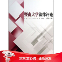 B[保障]暨南大学法律评论朱义坤,徐瑄,胡鹏翔 编9787566806239暨南大学出版社