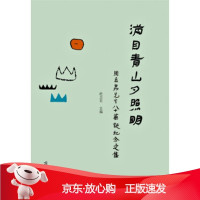 B[保障]满目青山夕照明:周立昇先生八十华诞纪念文集赵卫东 编9787533339319齐鲁书社