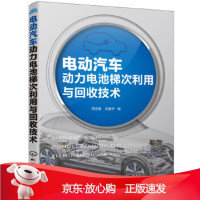 B[保障]电动汽车动力电池梯次利用与回收技术周志敏,纪爱华9787122335470化学工业出版社