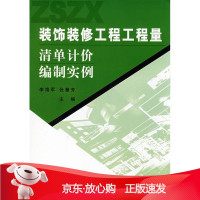 B[保障]装饰装修工程工程量清单计价编制实例李海军,张慧芳　主编9787807344230黄河水利