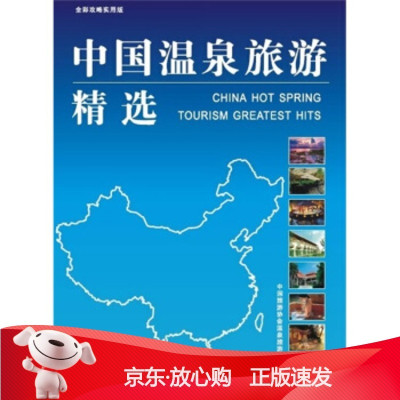 B[保障]中国温泉旅游精选中国旅游协会温泉旅游分会9787807662990广东旅游出版社