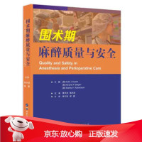 B[保障]围术期麻醉质量与安全[美]基思·J·罗斯金,马乔里·P·斯蒂格勒,斯坦利·H