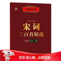 B[保障]中国好字帖 边读边写古典精粹 宋词三百首精选张鹏涛9787556409877湖北教育出版