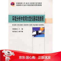 B[保障]环境分析中常用大型仪器实践教程梁莉莉9787562546320中国地质大学出版社