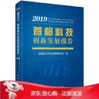 B[保障]首都科技创新发展报告2019首都科技发展战略研究院9787030637864科学出版社