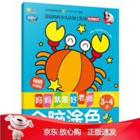 B[保障]3-4岁-全脑涂色-妈妈就是好老师-升级版阿拉丁Book教育研发组