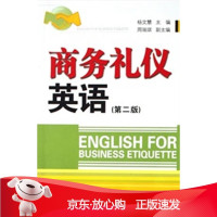 B[保障]商务礼仪英语杨文慧 主编,周瑞琪 副主编9787306034199中山大学出版社