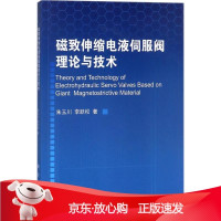 B[保障]磁致伸缩电液伺服阀理论与技术朱玉川,李跃松 著9787030569486科学出版社