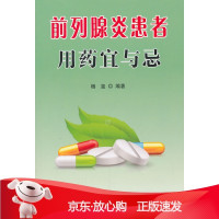 B[保障]前列腺炎患者用药宜与忌杨玺 编著9787518601219金盾出版社