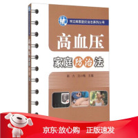 B[保障]高血压家庭防治法郭力,沈小梅 编9787513226899中国中医药出版社