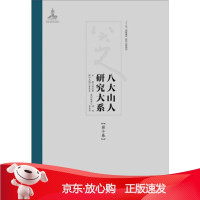B[保障]八大山人研究大系:鉴藏、作品真伪等饶宗颐,朱良志 编9787548038849江西美术出