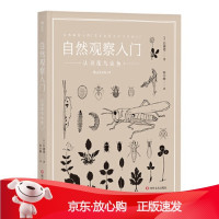 B[保障]自然观察入门:认识花鸟虫鱼著者:[日]日浦勇,者:张小蜂后浪9787541150319四