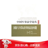 B[保障]国防与军队改革的法治问题-第八卷薛刚凌 主编9787010155906人民出版社