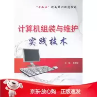 B[保障]计算机组装与维护实践技术黄海军9787121154751电子工业出版社