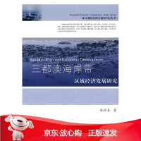 B[保障]三都澳海岸带区域经济发展研究赵怡本9787308058018浙江大学出版社