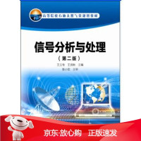 B[保障]信号分析与处理王云专,王润秋 编9787518309092石油工业出版社