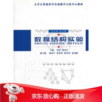 B[保障]数据结构实验刘芳 等主编9787562143215西南师范大学出版社