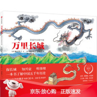 B[保障]精装绘本 万里长城常嘉煌 绘9787521717334中信出版集团股份有限公司