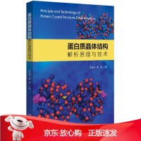 B[保障]蛋白质晶体结构解析原理与技术苏纪勇,姚圆9787301315286北京大学出版社