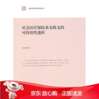 B[保障]社会医疗保险基金收支的可持续性透析沈世勇9787313123312上海交通大学出版社