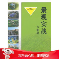 B[保障]景观实战 方案篇中美合资南京21世纪景观公司9787564136345东南大学出版社