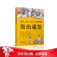 B[保障]新家庭书架 资治通鉴(北宋)司马光著9787200101065北京出版社