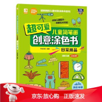 B[保障]超可爱儿童简笔画创意涂色书:日常用品考拉绘客9787508090221华夏出版社
