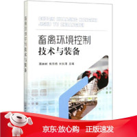 B[保障]畜禽环境控制技术与装备蒋林树,熊东艳,刘长清 编9787109265448中国农业出版社