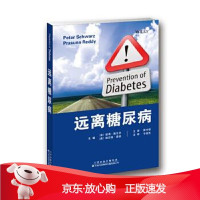 B[保障]远离糖尿病彼得·施瓦茨 帕苏那·雷迪9787543335950天津科技翻译出版公司
