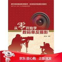 B[保障]从零开始学数码单反摄影秦钰林著9787512364936中国电力出版社