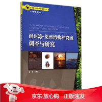 B[保障]海洲湾-莱州湾物种资源调查与研究王海燕, 薛达元9787511115072中国环境出版社