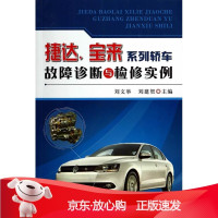 B[保障]捷达、宝来系列轿车故障诊断与检修实例刘文举,刘建贺 主编9787508288703金盾出