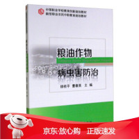 B[保障]粮油作物病虫害防治徐桂平,曹春英 编9787565513275中国农业大学出版社