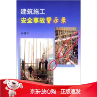 B[保障]建筑施工安全事故警示录潘延平 著,孙建平 编9787112059973中国建筑工业出版社