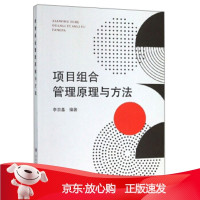 B[保障]项目组合管理原理与方法李京基 编9787502078850应急管理出版社