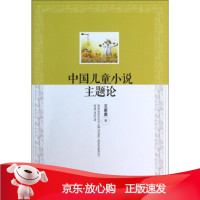 B[保障]中国儿童小说主题论王家勇 著9787516139837中国社会科学出版社