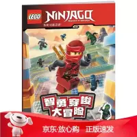 B[保障]乐高幻影忍者 智勇穿梭大冒险AMEET工作室 著,李颖 译9787304089986国家
