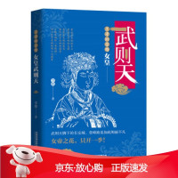 B[保障]王者的荣耀:女皇武则天李根 著9787113260255中国铁道出版社有限公司