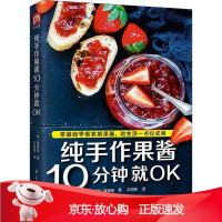 B[保障]纯手作果酱10分钟就OK(韩)裵弼省9787553796147江苏凤凰科学技术出版社
