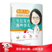 B[保障]华西儿保余妈妈告诉你生长发育那些事儿余涛 著9787536489370四川科学技术出版社