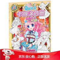B[保障]花国公主卡牌涂色册--蔷薇公主蜜桃工作室 编绘9787122243140化学工业出版社
