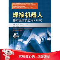 B[保障]焊接机器人基本操作及应用刘伟 主编9787121273872电子工业出版社