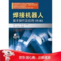 B[保障]焊接机器人基本操作及应用刘伟 主编9787121273872电子工业出版社