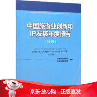 B[保障]中国旅游业创新和IP发展年度报告:2019:2019中国旅游研究院,驴妈妈旅游网