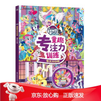 B[保障]小马宝莉童趣专注力训练:每天20分钟孩之宝9787115500830人民邮电出版社